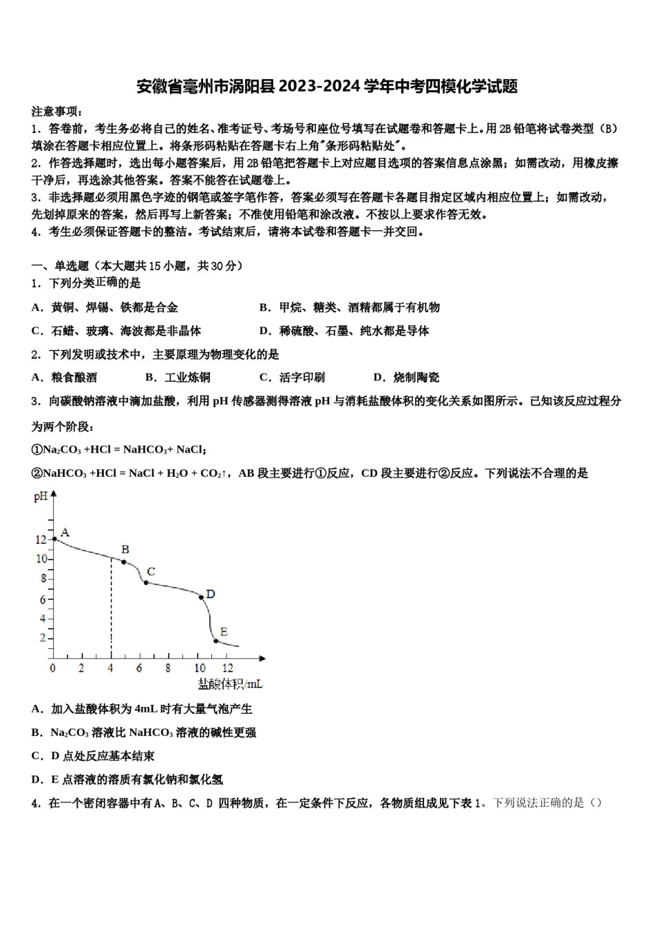 安徽省毫州市涡阳县2023-2024学年中考四模化学试题含解析.doc_第1页