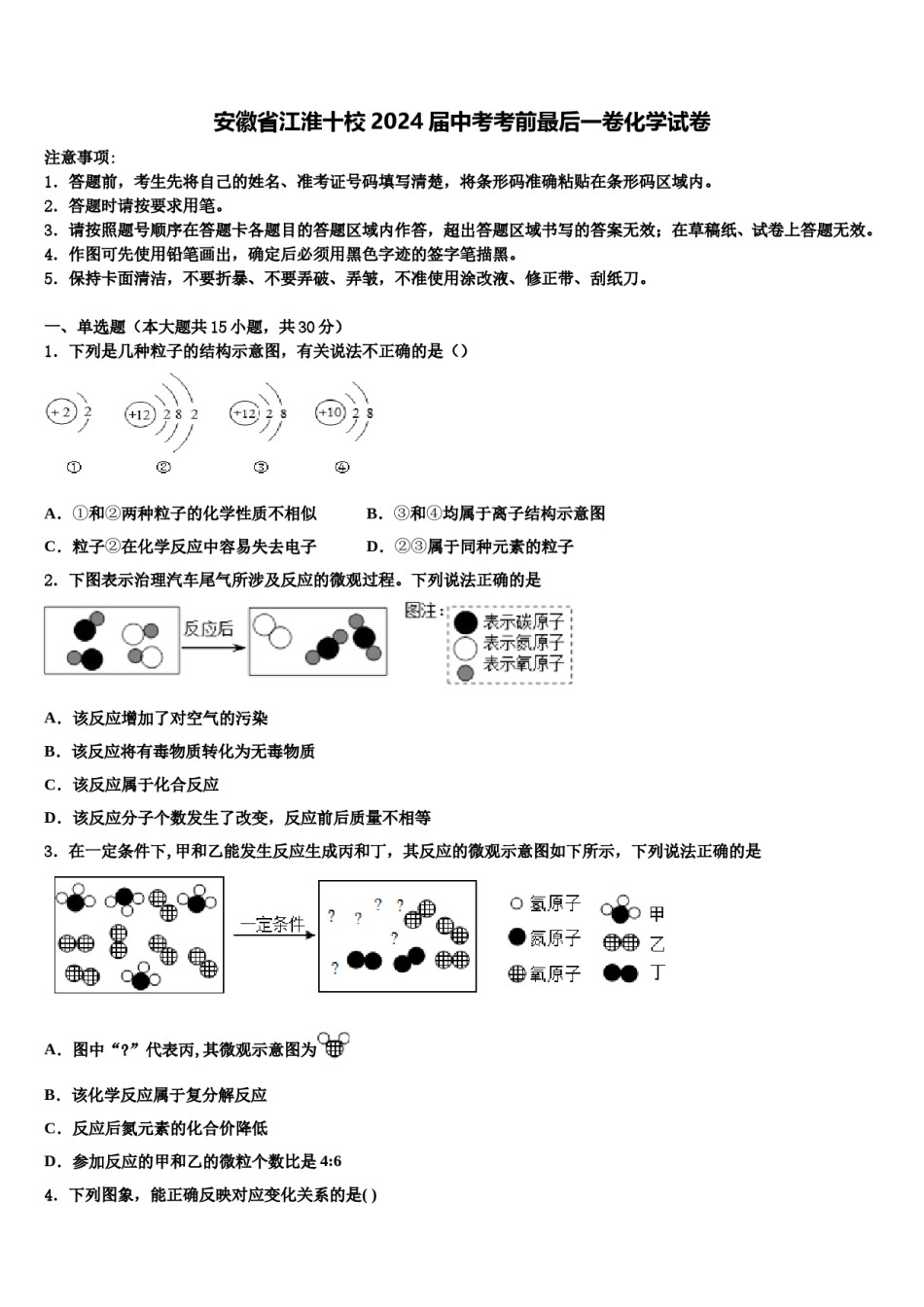 安徽省江淮十校2024届中考考前最后一卷化学试卷含解析.doc_第1页