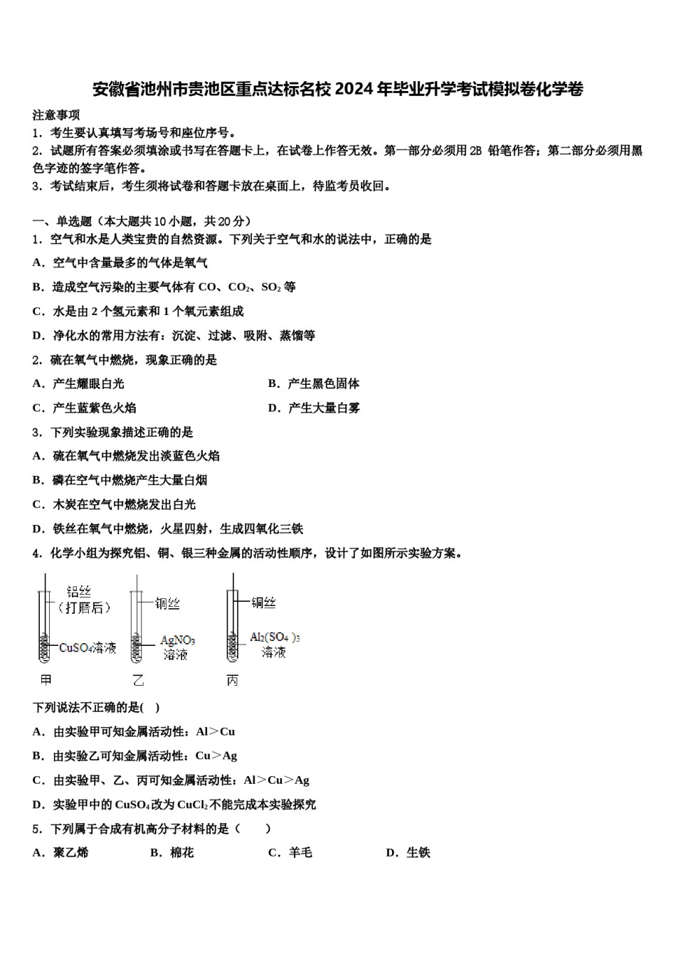 安徽省池州市贵池区重点达标名校2024年毕业升学考试模拟卷化学卷含解析.doc_第1页
