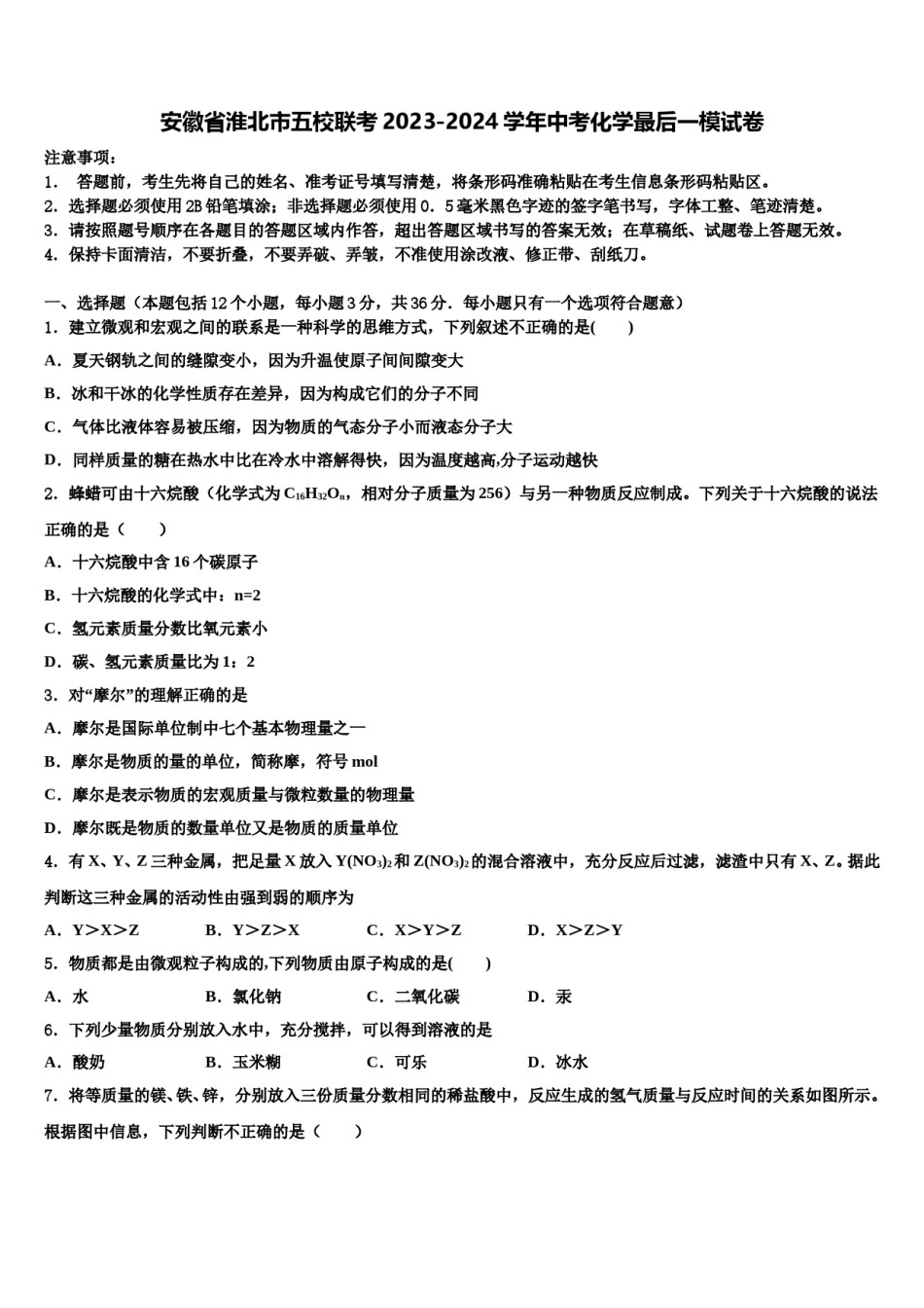 安徽省淮北市五校联考2023-2024学年中考化学最后一模试卷含解析.doc_第1页