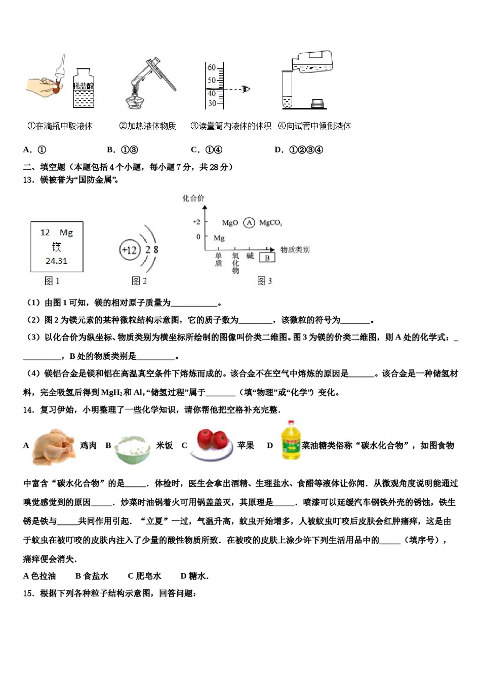 安徽省淮北市五校联考2023-2024学年中考化学最后一模试卷含解析.doc_第3页