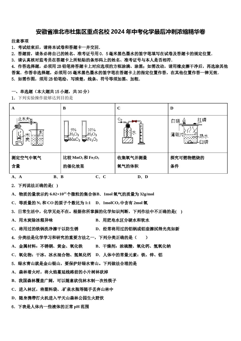 安徽省淮北市杜集区重点名校2024年中考化学最后冲刺浓缩精华卷含解析.doc_第1页