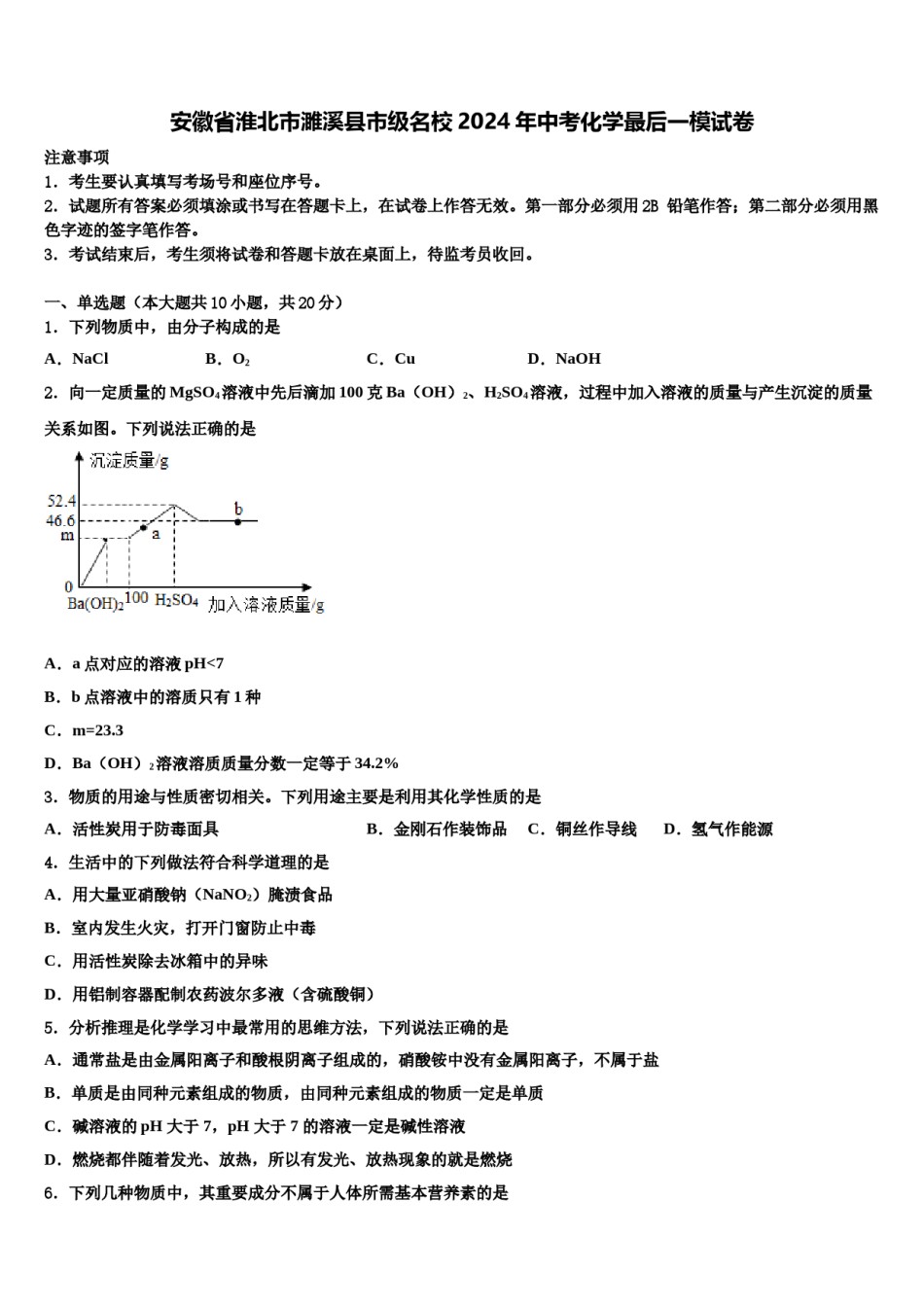 安徽省淮北市濉溪县市级名校2024年中考化学最后一模试卷含解析.doc_第1页