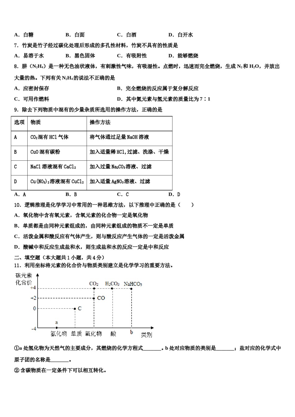 安徽省淮北市濉溪县市级名校2024年中考化学最后一模试卷含解析.doc_第2页