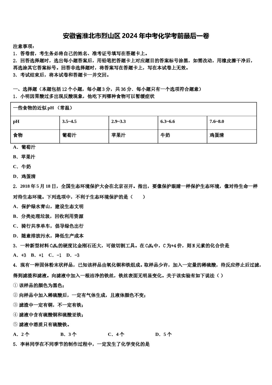 安徽省淮北市烈山区2024年中考化学考前最后一卷含解析.doc_第1页