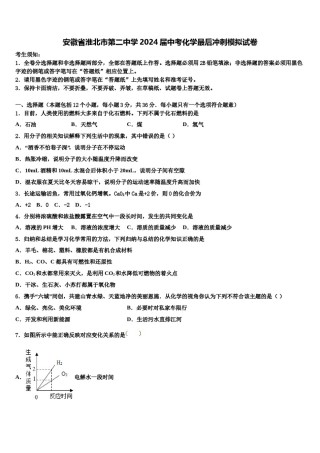 安徽省淮北市第二中学2024届中考化学最后冲刺模拟试卷含解析.doc