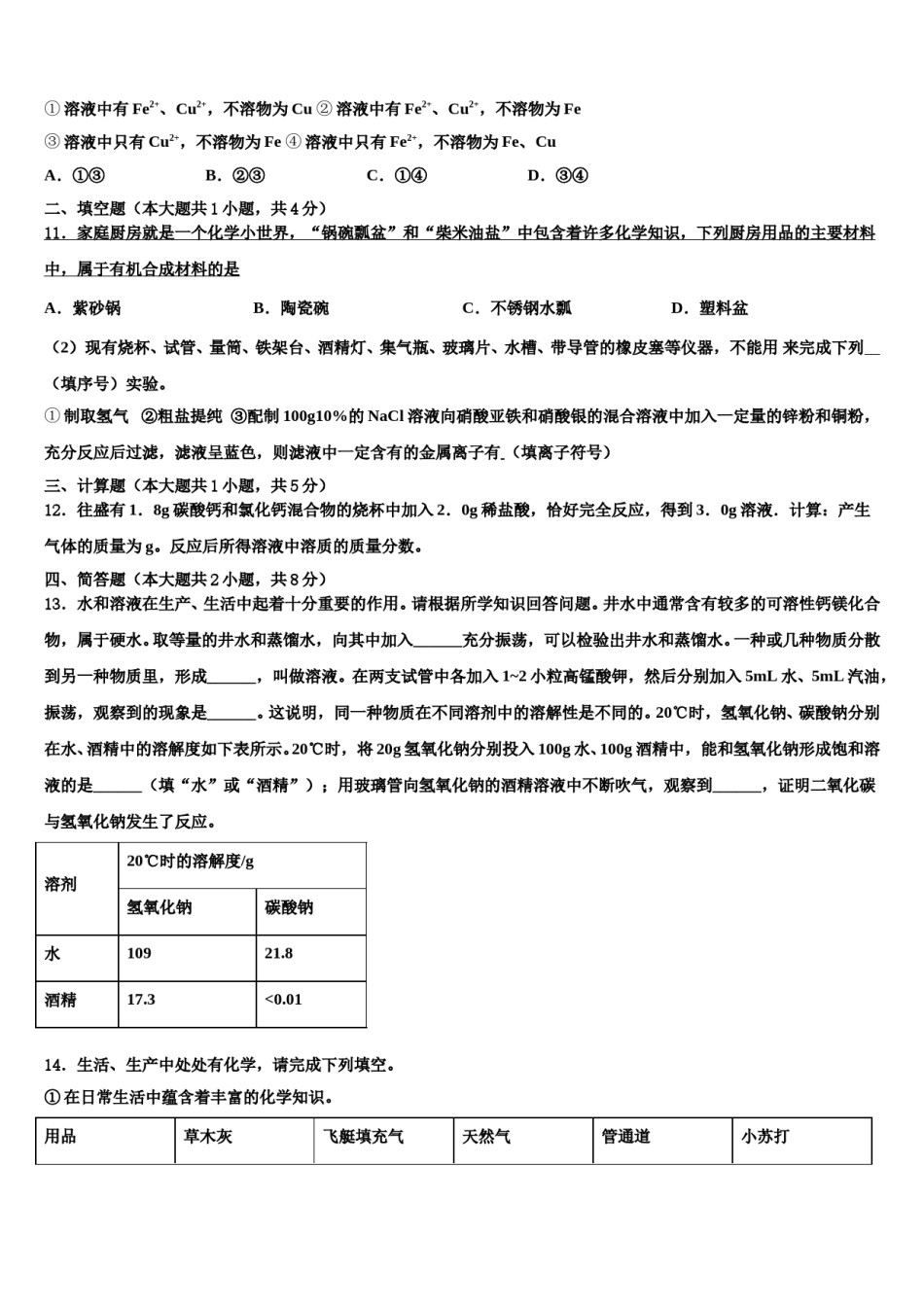 安徽省淮南市大通区（东部）2023-2024学年中考联考化学试题含解析.doc_第3页