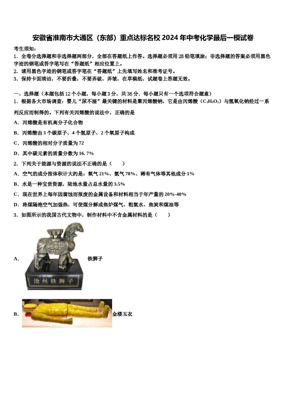 安徽省淮南市大通区（东部）重点达标名校2024年中考化学最后一模试卷含解析.doc_第1页