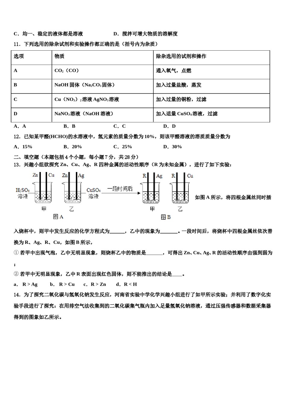安徽省淮南市潘集区2024届中考二模化学试题含解析.doc_第3页