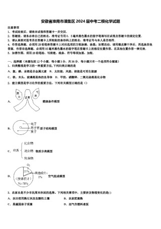安徽省淮南市潘集区2024届中考二模化学试题含解析.doc