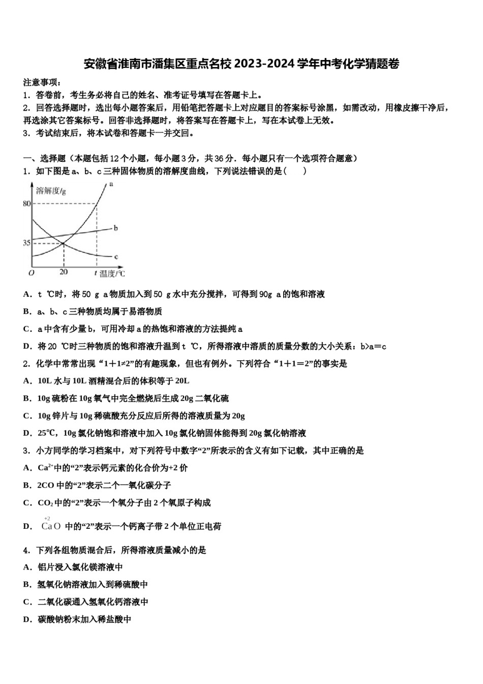 安徽省淮南市潘集区重点名校2023-2024学年中考化学猜题卷含解析.doc_第1页