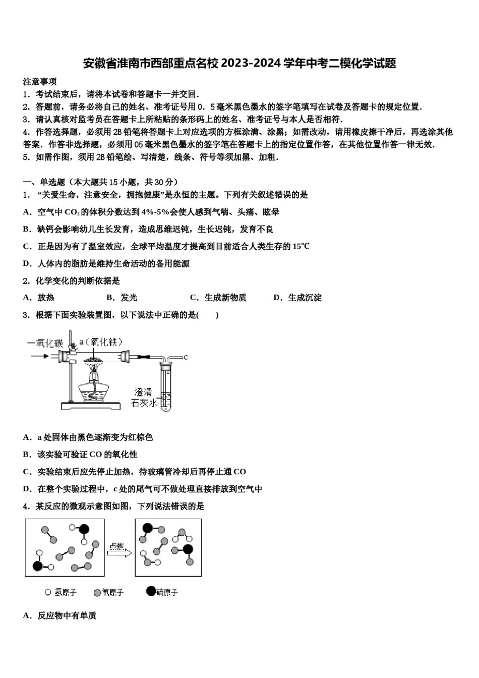 安徽省淮南市西部重点名校2023-2024学年中考二模化学试题含解析.doc_第1页