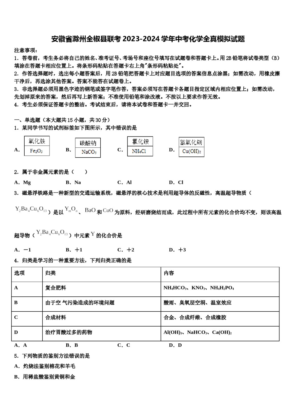 安徽省滁州全椒县联考2023-2024学年中考化学全真模拟试题含解析.doc_第1页