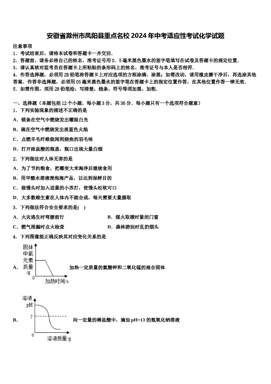 安徽省滁州市凤阳县重点名校2024年中考适应性考试化学试题含解析.doc_第1页