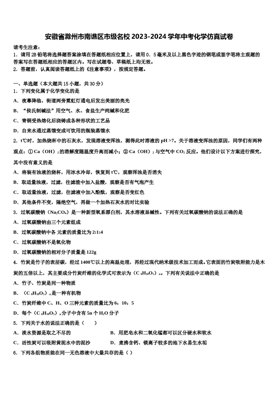 安徽省滁州市南谯区市级名校2023-2024学年中考化学仿真试卷含解析.doc_第1页