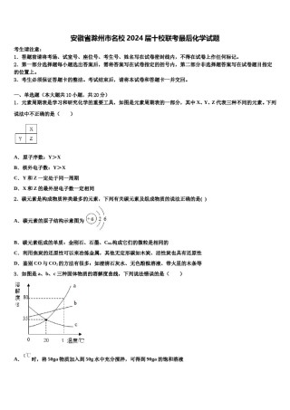 安徽省滁州市名校2024届十校联考最后化学试题含解析.doc