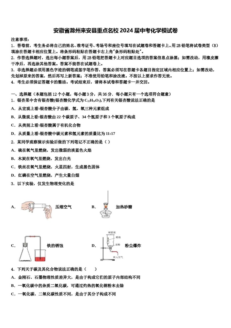 安徽省滁州来安县重点名校2024届中考化学模试卷含解析.doc_第1页