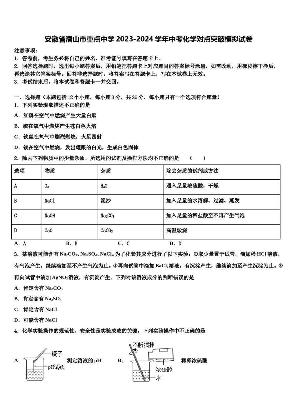 安徽省潜山市重点中学2023-2024学年中考化学对点突破模拟试卷含解析.doc_第1页