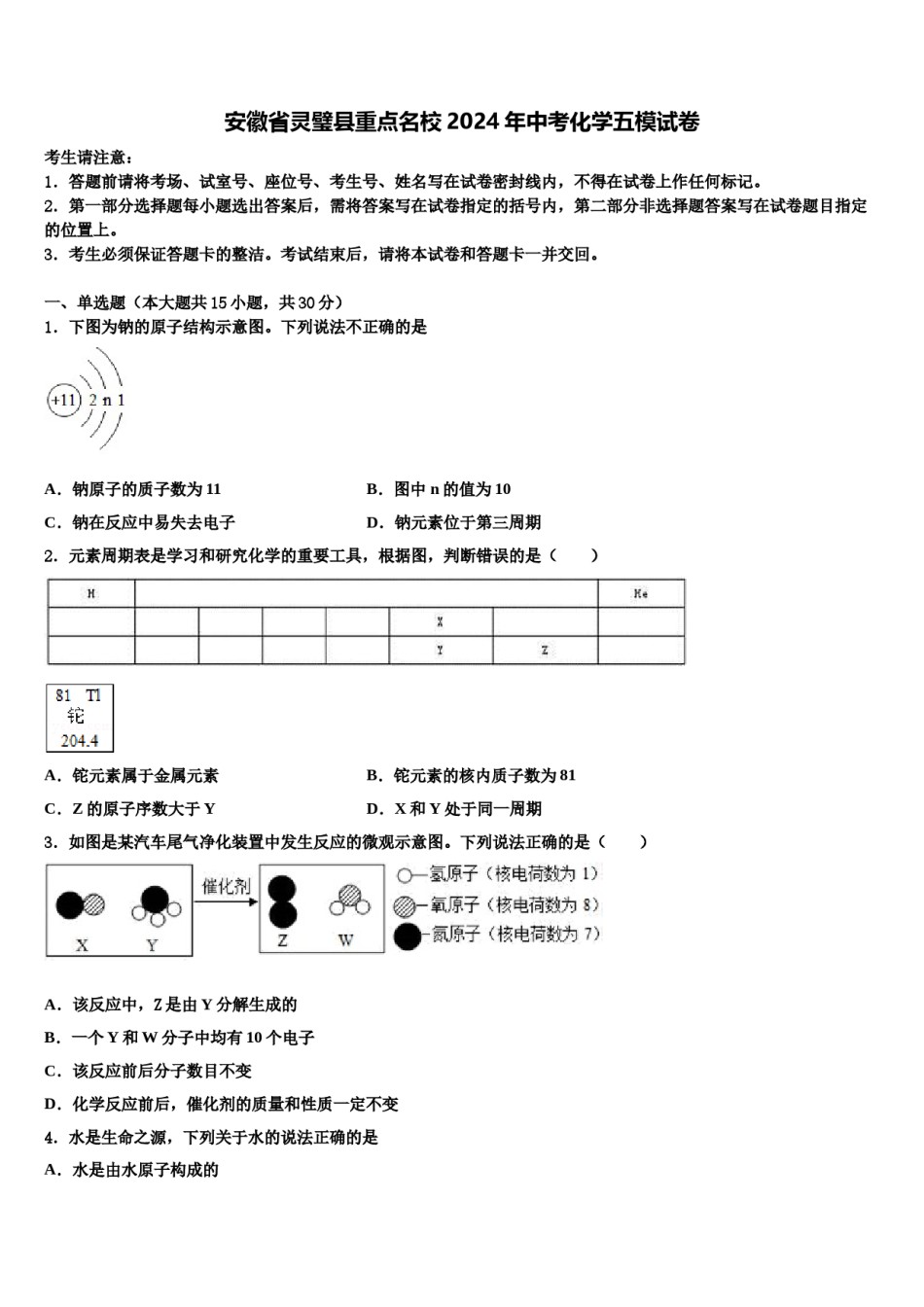 安徽省灵璧县重点名校2024年中考化学五模试卷含解析.doc_第1页
