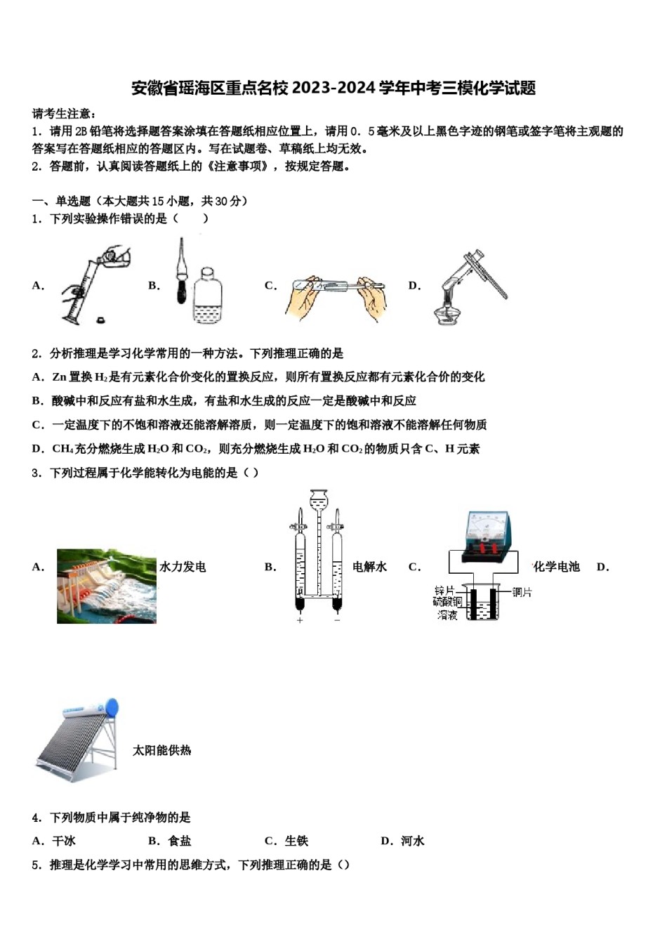 安徽省瑶海区重点名校2023-2024学年中考三模化学试题含解析.doc_第1页