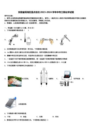 安徽省瑶海区重点名校2023-2024学年中考三模化学试题含解析.doc