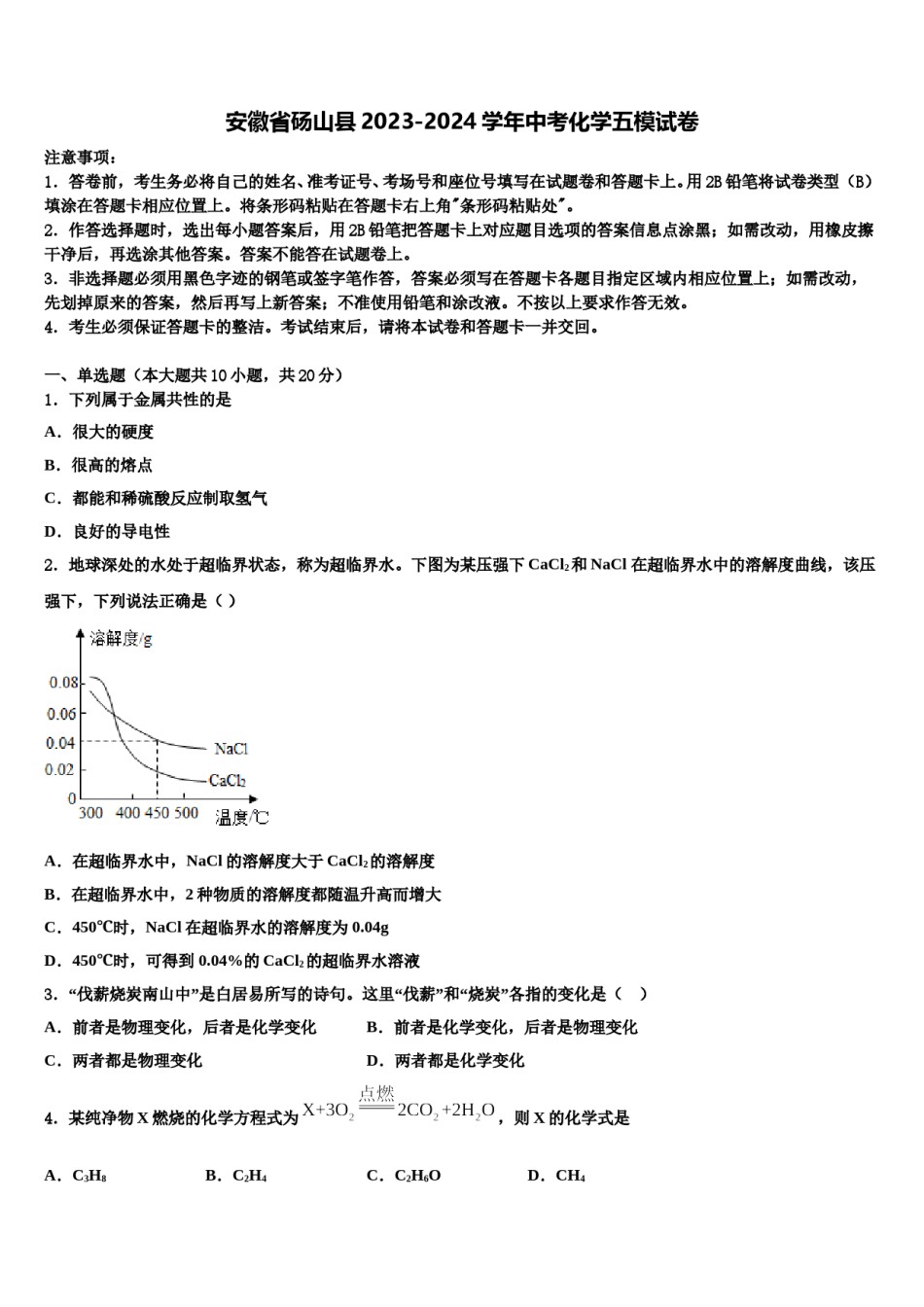 安徽省砀山县2023-2024学年中考化学五模试卷含解析.doc_第1页