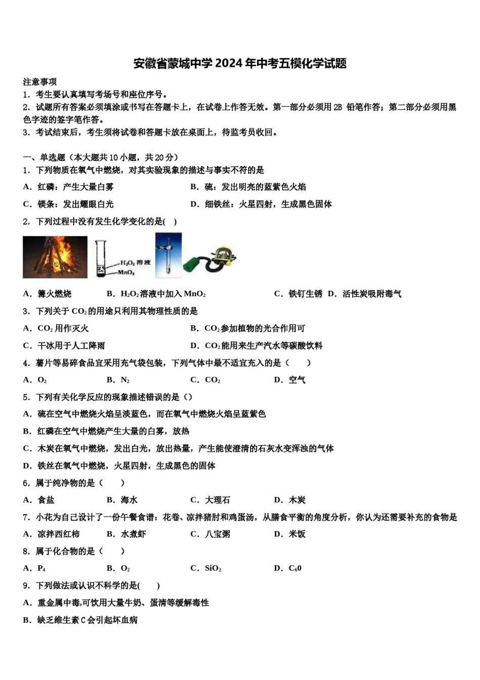 安徽省蒙城中学2024年中考五模化学试题含解析.doc_第1页