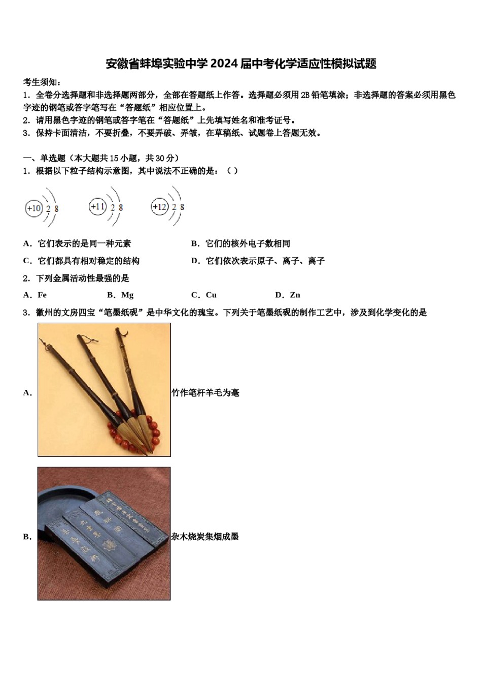 安徽省蚌埠实验中学2024届中考化学适应性模拟试题含解析.doc_第1页
