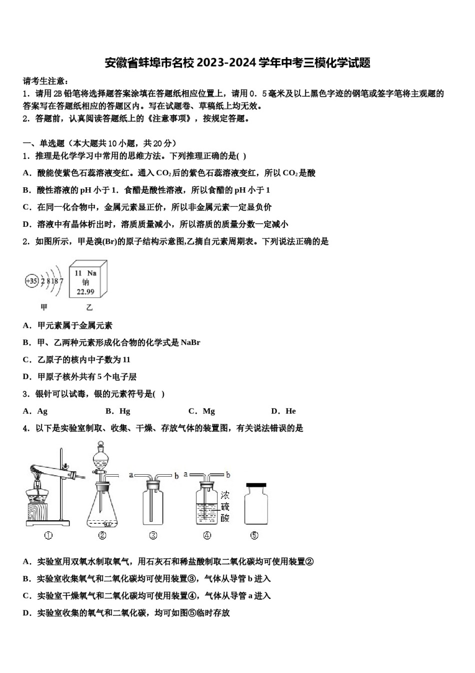 安徽省蚌埠市名校2023-2024学年中考三模化学试题含解析.doc_第1页