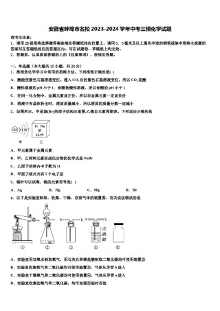安徽省蚌埠市名校2023-2024学年中考三模化学试题含解析.doc