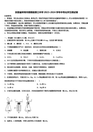 安徽省蚌埠市固镇县第三中学2023-2024学年中考化学五模试卷含解析.doc