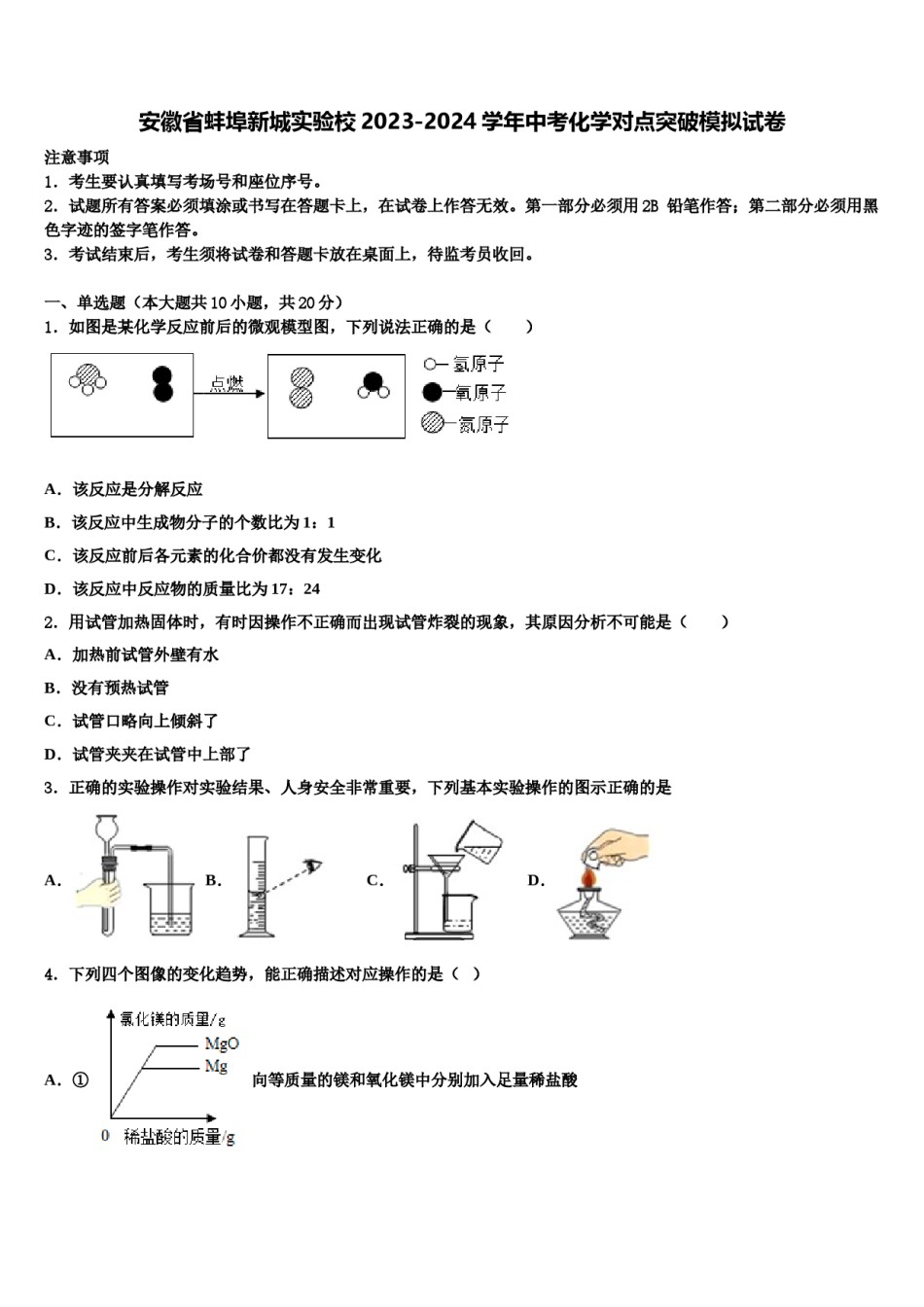 安徽省蚌埠新城实验校2023-2024学年中考化学对点突破模拟试卷含解析.doc_第1页