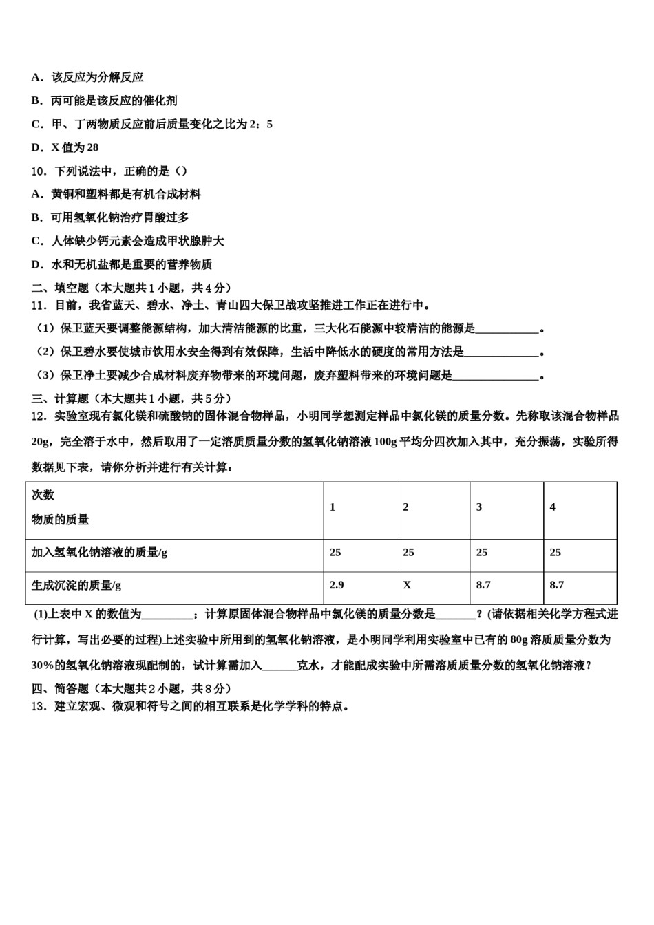 安徽省蚌埠新城实验校2023-2024学年中考化学对点突破模拟试卷含解析.doc_第3页
