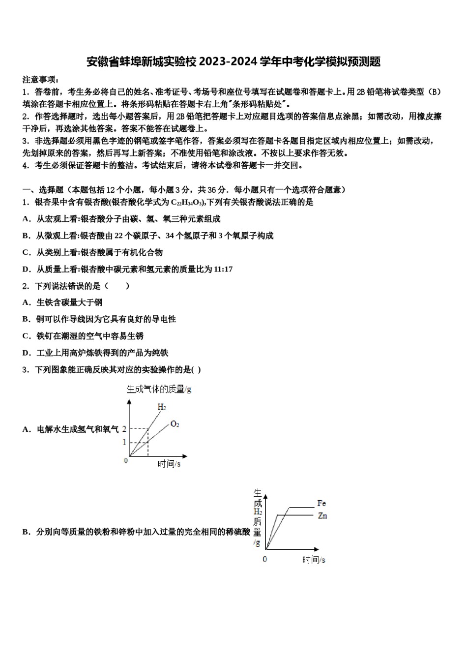 安徽省蚌埠新城实验校2023-2024学年中考化学模拟预测题含解析.doc_第1页