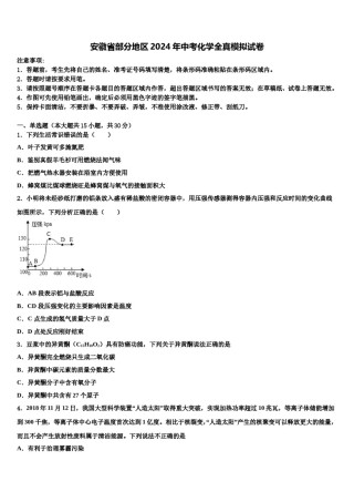 安徽省部分地区2024年中考化学全真模拟试卷含解析.doc