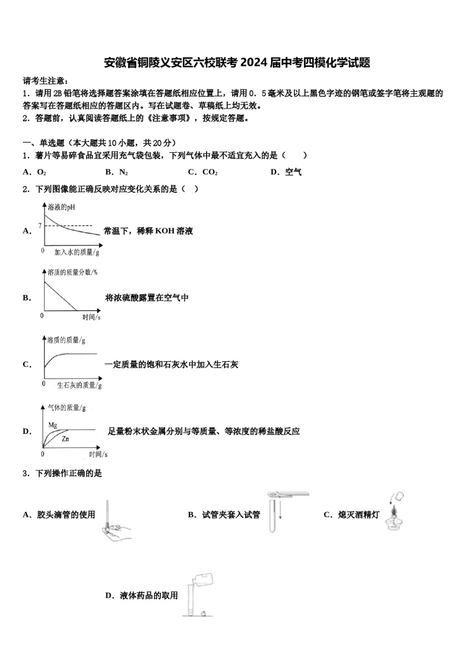 安徽省铜陵义安区六校联考2024届中考四模化学试题含解析.doc_第1页