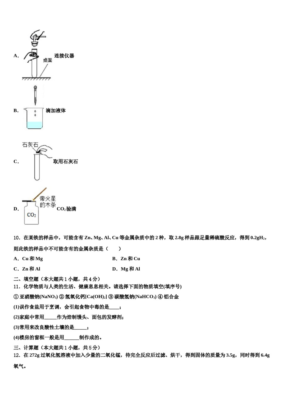 安徽省铜陵义安区六校联考2024届中考四模化学试题含解析.doc_第3页