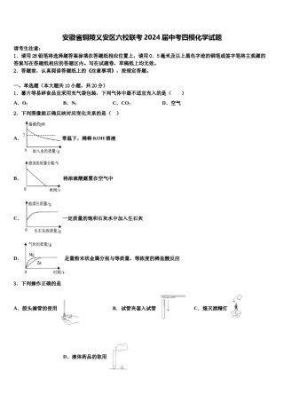 安徽省铜陵义安区六校联考2024届中考四模化学试题含解析.doc