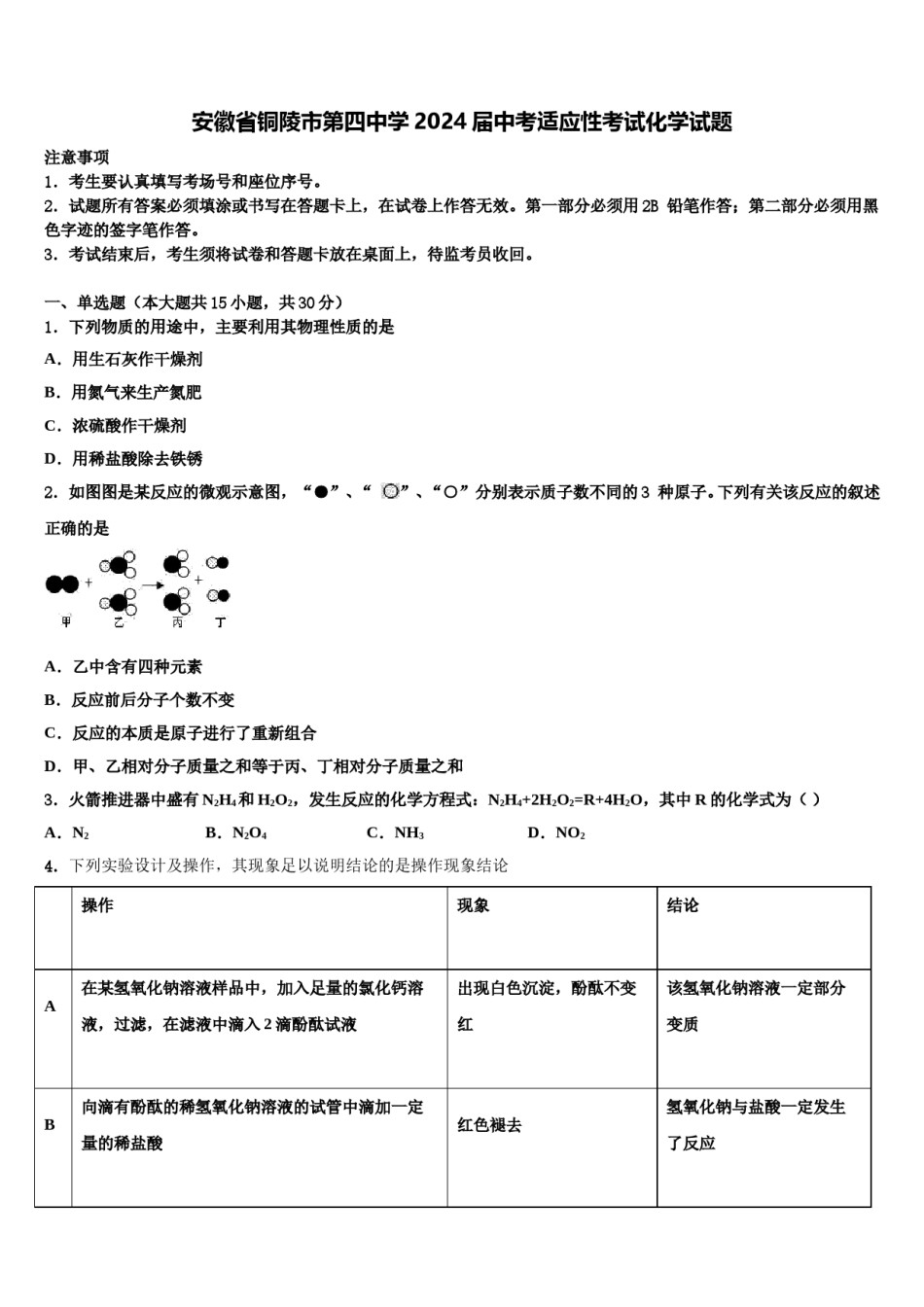 安徽省铜陵市第四中学2024届中考适应性考试化学试题含解析.doc_第1页