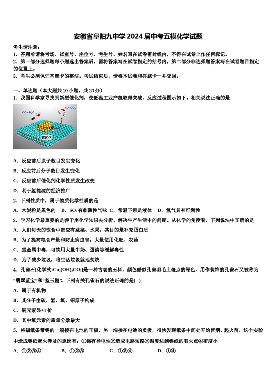 安徽省阜阳九中学2024届中考五模化学试题含解析.doc_第1页