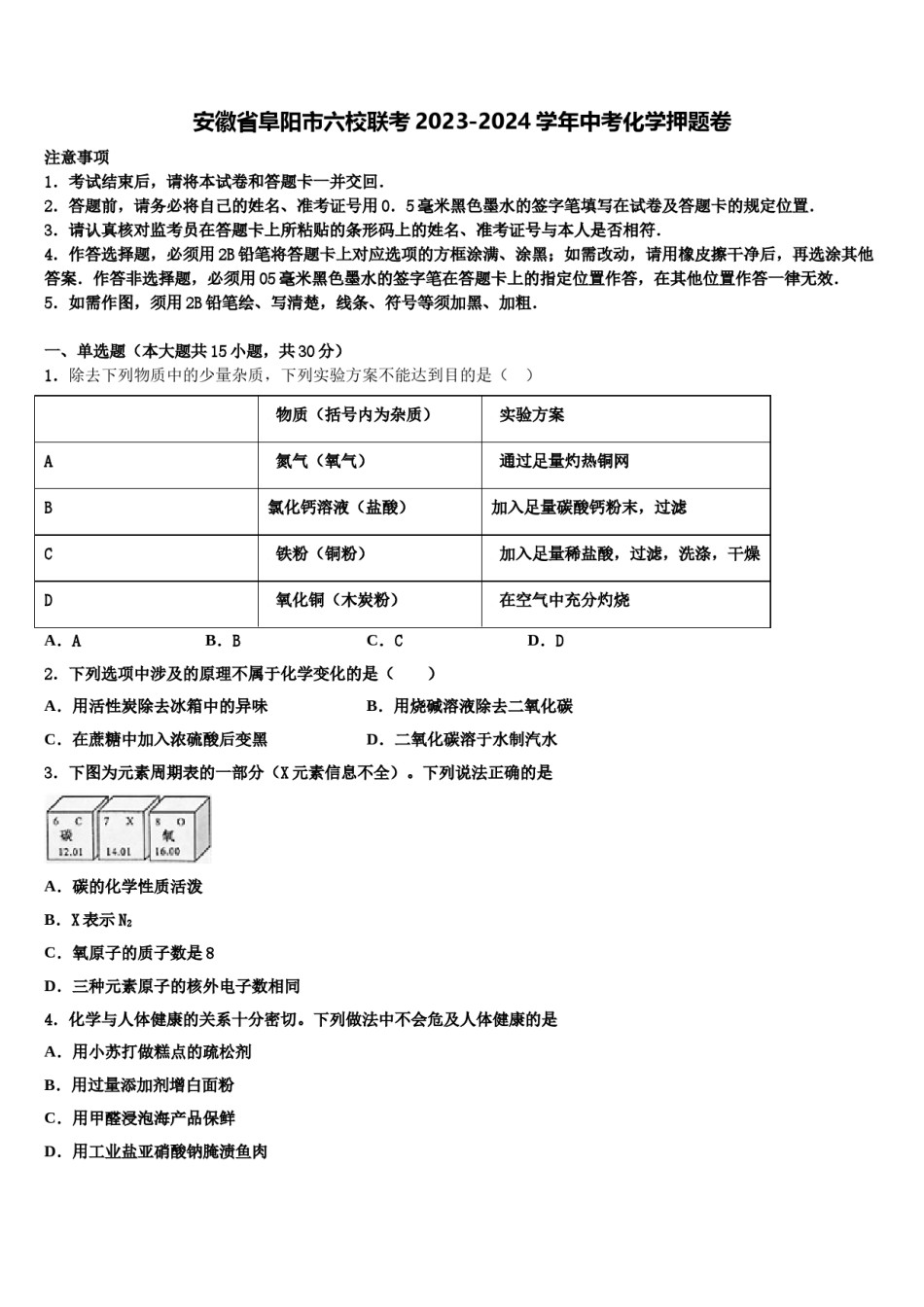 安徽省阜阳市六校联考2023-2024学年中考化学押题卷含解析.doc_第1页