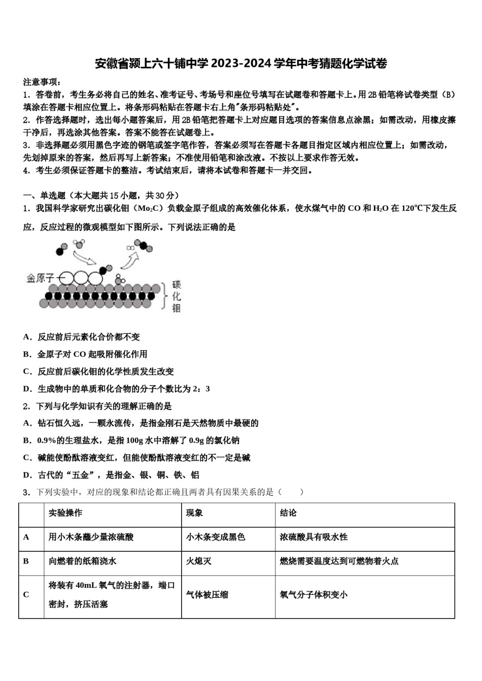 安徽省颍上六十铺中学2023-2024学年中考猜题化学试卷含解析.doc_第1页