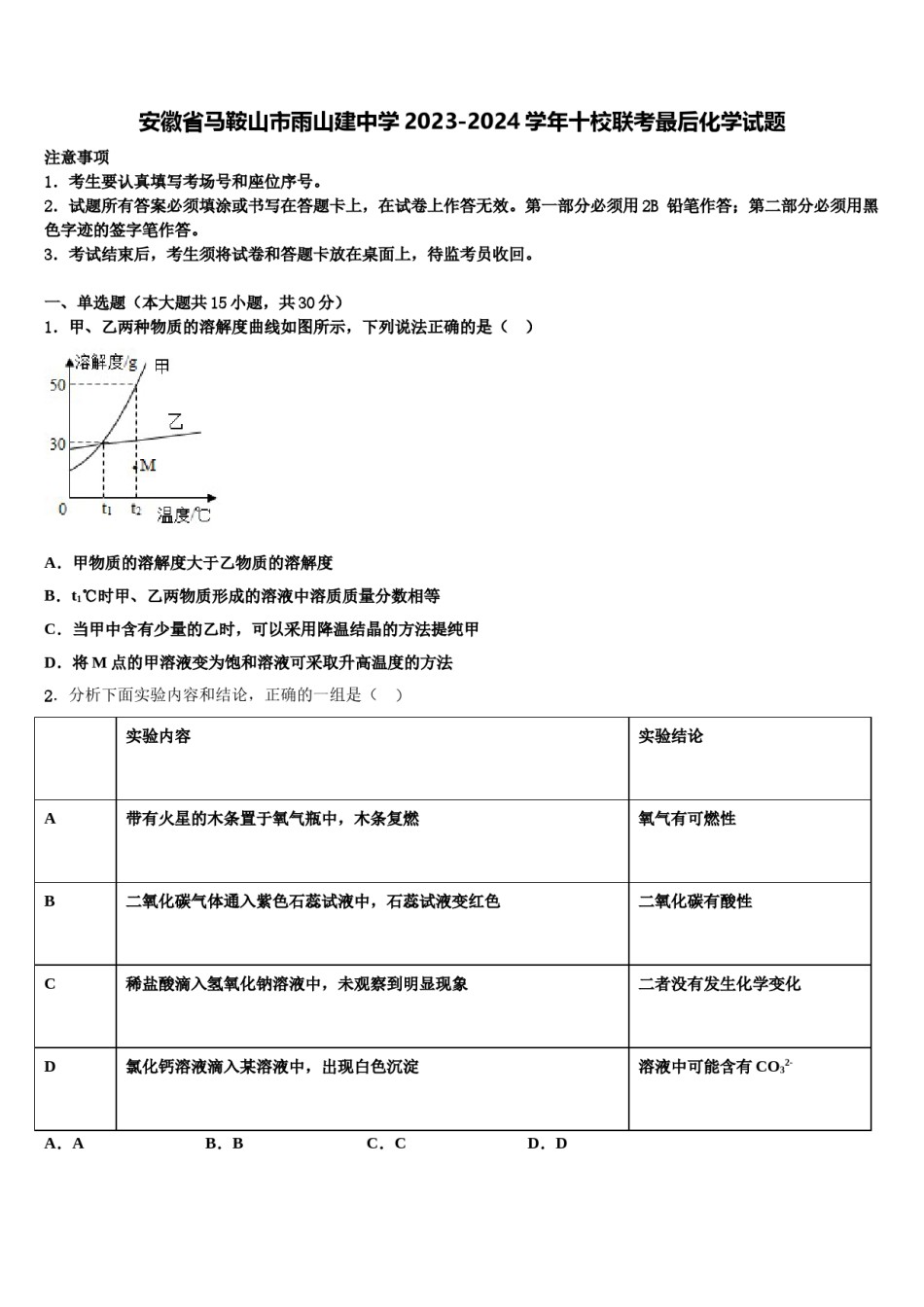 安徽省马鞍山市雨山建中学2023-2024学年十校联考最后化学试题含解析.doc_第1页