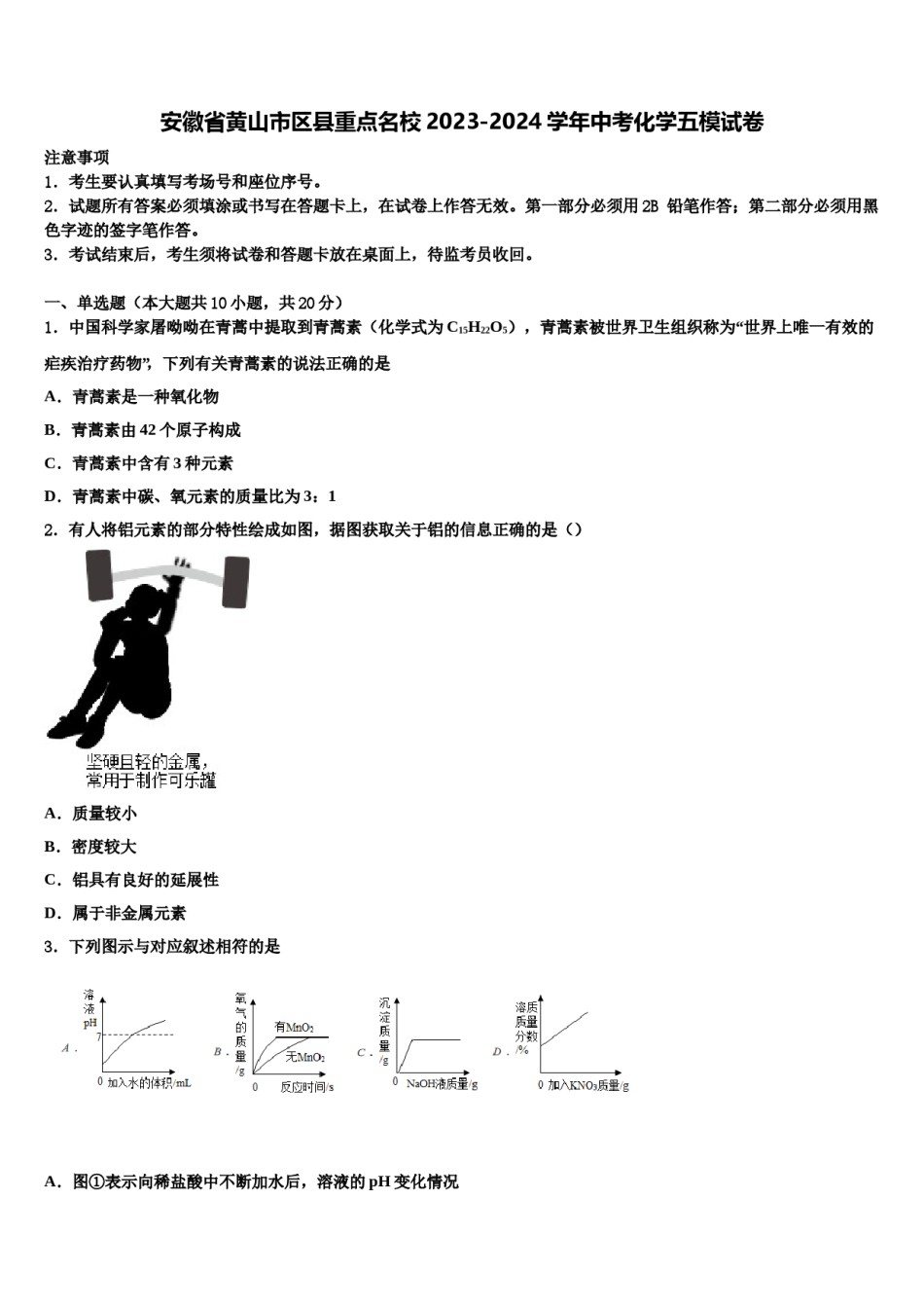 安徽省黄山市区县重点名校2023-2024学年中考化学五模试卷含解析.doc_第1页