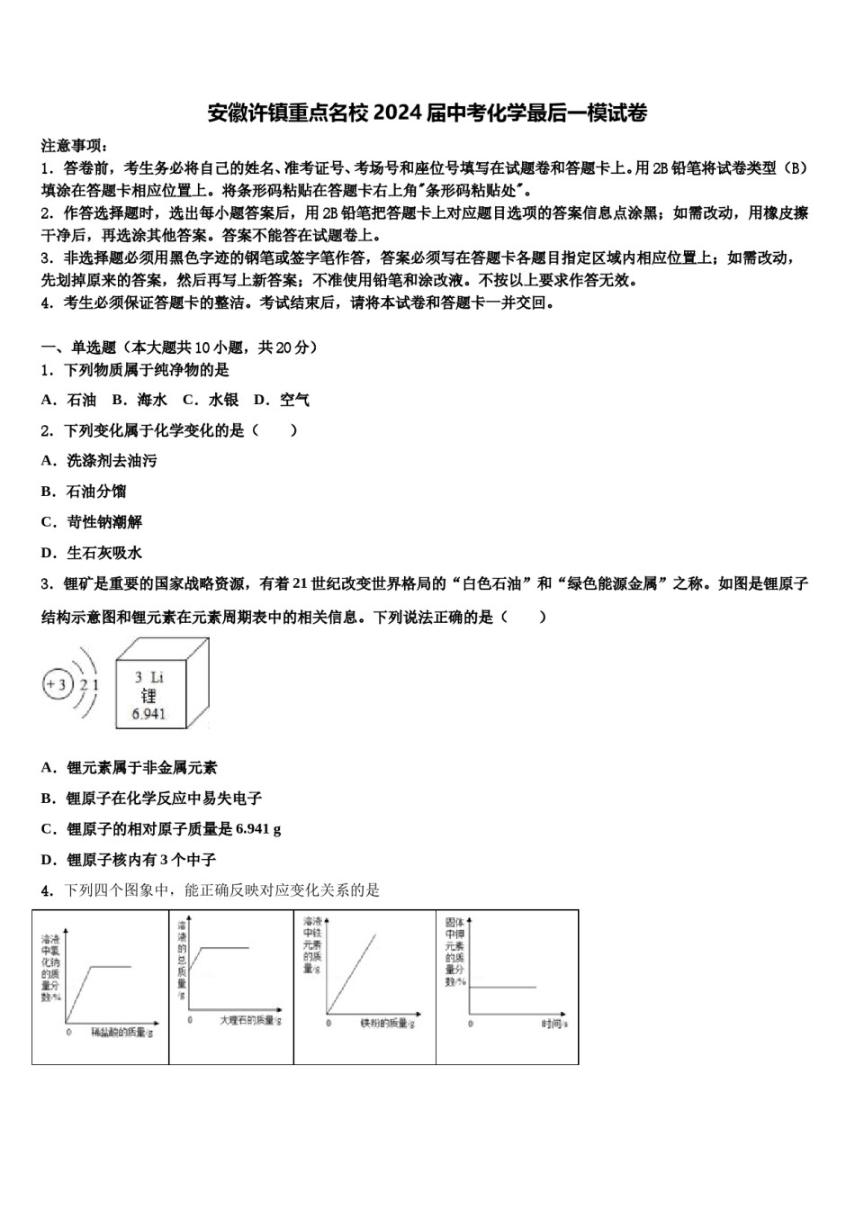安徽许镇重点名校2024届中考化学最后一模试卷含解析.doc_第1页