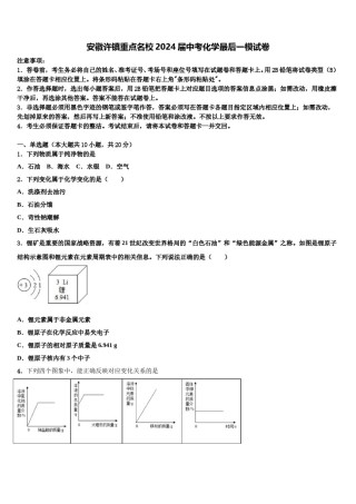 安徽许镇重点名校2024届中考化学最后一模试卷含解析.doc