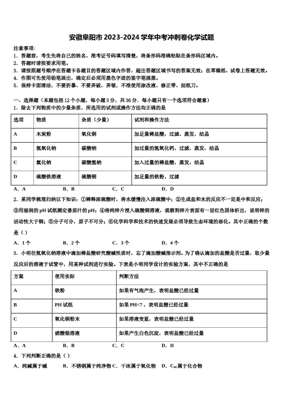 安徽阜阳市2023-2024学年中考冲刺卷化学试题含解析.doc_第1页