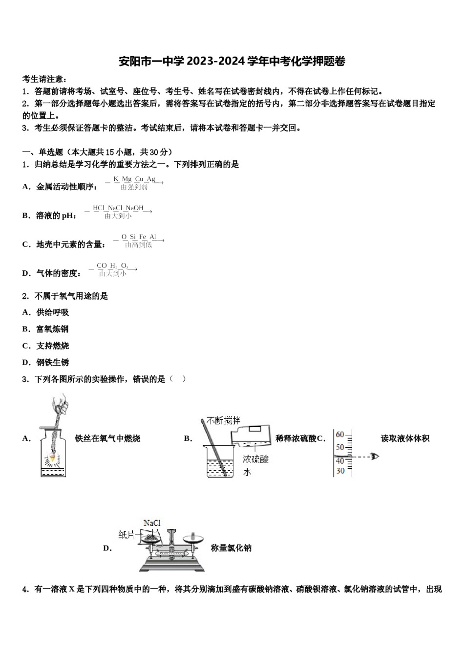安阳市一中学2023-2024学年中考化学押题卷含解析.doc_第1页