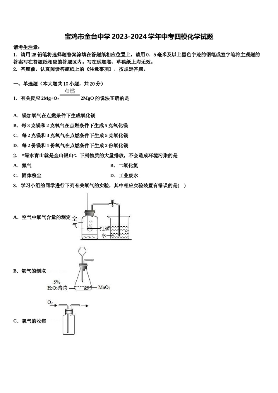 宝鸡市金台中学2023-2024学年中考四模化学试题含解析.doc_第1页