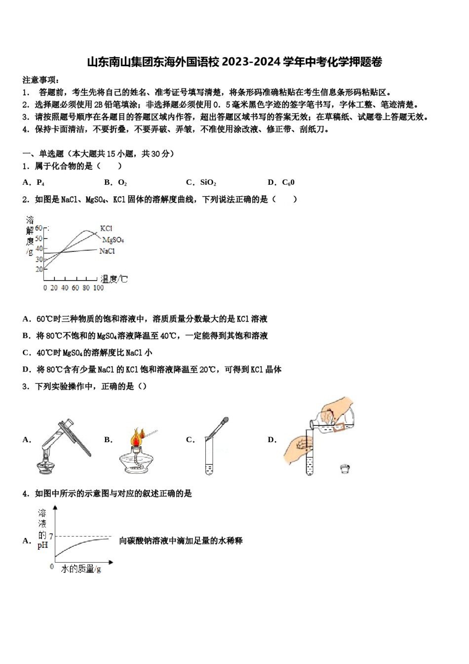 山东南山集团东海外国语校2023-2024学年中考化学押题卷含解析.doc_第1页
